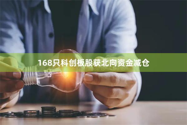 168只科创板股获北向资金减仓