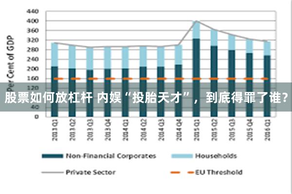 股票如何放杠杆 内娱“投胎天才”，到底得罪了谁？