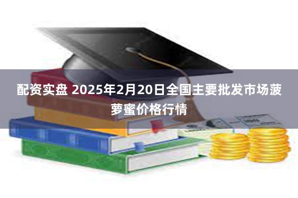 配资实盘 2025年2月20日全国主要批发市场菠萝蜜价格行情